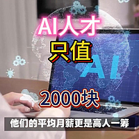 AI人才只值2000块实习生？真相打脸快又狠！