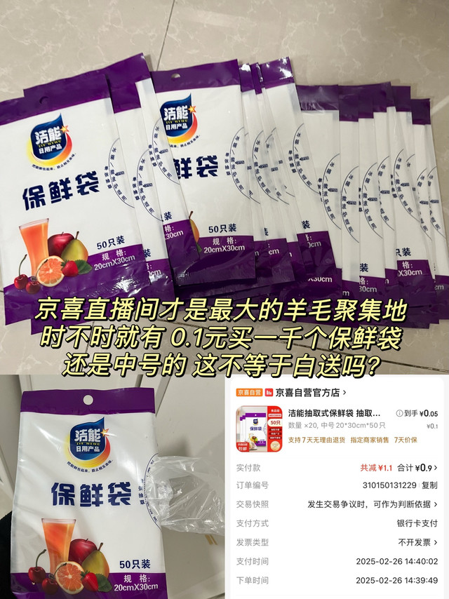 京喜直播间才是最大的羊毛聚集地，0.9元买到一千个保鲜袋，超赞