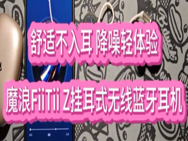 魔浪FiiTii Z挂耳式蓝牙耳机｜运动党福音！轻盈+降噪+颜值三连击