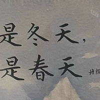 冬春交织的心灵画卷——《也是冬天，也是春天》