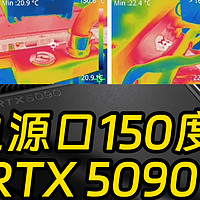 RTX 5090供电接口温度高达150度，但不影响使用？