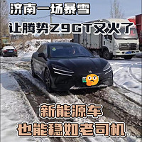 济南一场暴雪，让腾势Z9GT又火了一把