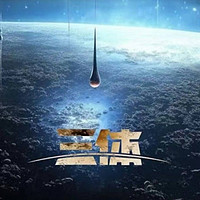 《三体》：它让你用一本小说的厚度，看透宇宙的黑暗与文明的天真