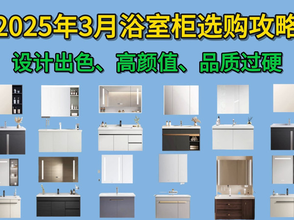 2025浴室柜避坑（省钱）攻略！浴室柜怎么选？家用浴室柜良心推荐不踩坑！设计出色，高颜值又耐用，几乎“零差评”设计出色，品质过硬