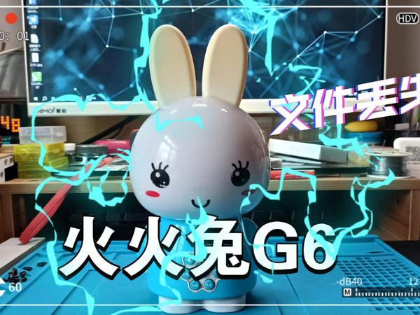 🔥火火兔G6：开机后提示音频文件缺失的解决办法