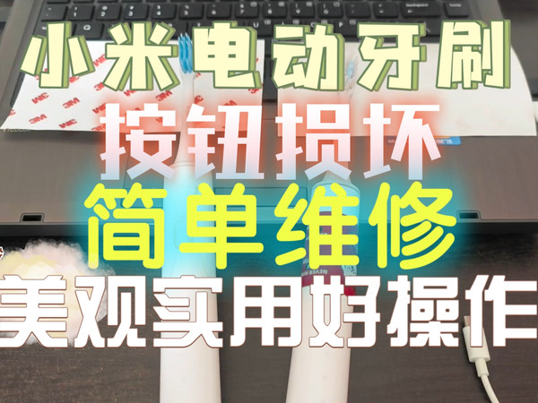 【用塑料袋维修米家小米电动牙刷按键损坏第二季】兼顾美观与实用换成3m犀牛皮tpu材质~效果很不错~比之前用胶带好看多了~
