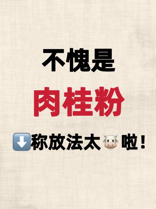 不愧是肉桂粉，真的太🐮啦‼️