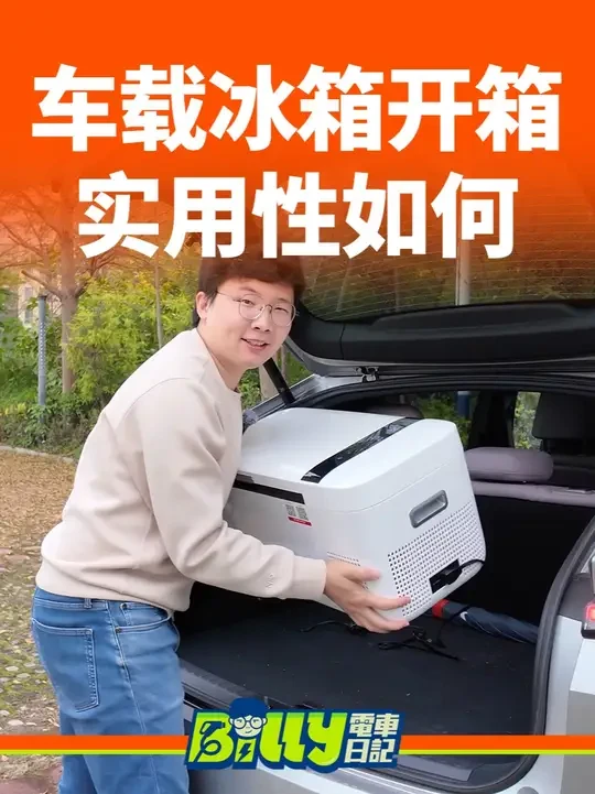 开箱车载冰箱！便携式or固定式？ 买了一个蔚来车载冰箱，开箱分享一下
#车载冰箱 #车载冰箱车家两用 #车载好物 #蔚来 #乐道
