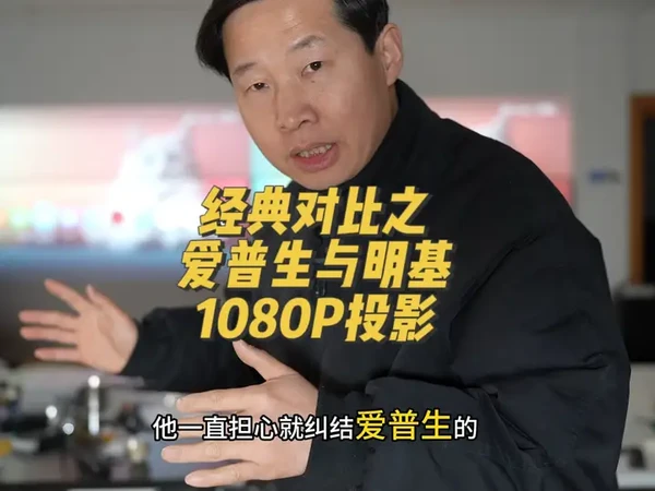 爱普生与明基经典家用1080P投影对比测试效果实拍 #爱普生投影仪 #明基投影仪 #爱普生TW5800#明基W1120 @老宋投影主账号