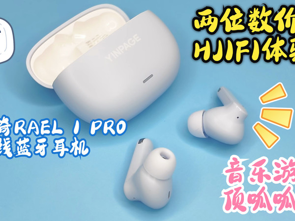 [roll同款]两位数也能HIFI？！音贝奇Real 1 Pro无线蓝牙耳机|畅享游戏体验，沉浸无损音质！