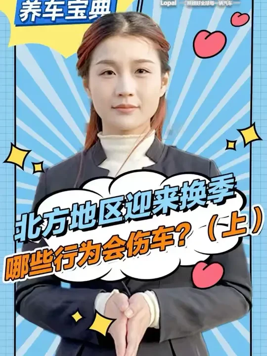 惊蛰过后，很多地方气温开始回升，伴随着北方地区步入春天，冬去春来，在用车养车方面，我们应该做些什么，又有哪些需要注意的事项呢？#龙蟠润滑油 #龙蟠1号 #冬季汽车保养 #空调系统维护#惊蛰