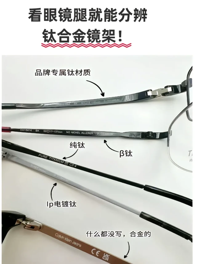 钛合金镜架怎么分辨？看眼镜腿就好了！🌈🌈经常有小伙伴们问我的眼镜是什么材质呢?其实每副镜框镜腿都会有标明材质区别(参考图)，大家可以在镜腿处看到不懂的也可评论区提问
🌈纯钛:具有较高的强度和耐腐蚀性，