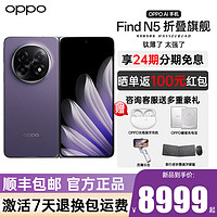 OPPO【24期免息至高】FindN5折叠屏旗舰手机折叠屏5G全网通拍照智能手机oppofindn3升级oppofindn5暮紫12GB+256GB官方标配（12期免息）