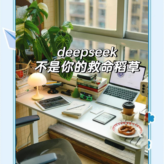 醒醒吧，deepseek不是你的救命稻草