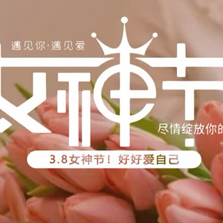 女神节的欢乐乐章