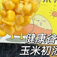 宝妈救星！脱皮玉米粒，辅食百搭王