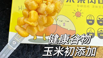 宝妈救星！脱皮玉米粒，辅食百搭王