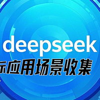 deepseek实际应用场景收集-金融领域（1/3）