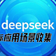  deepseek实际应用场景收集-金融领域（1/3）　