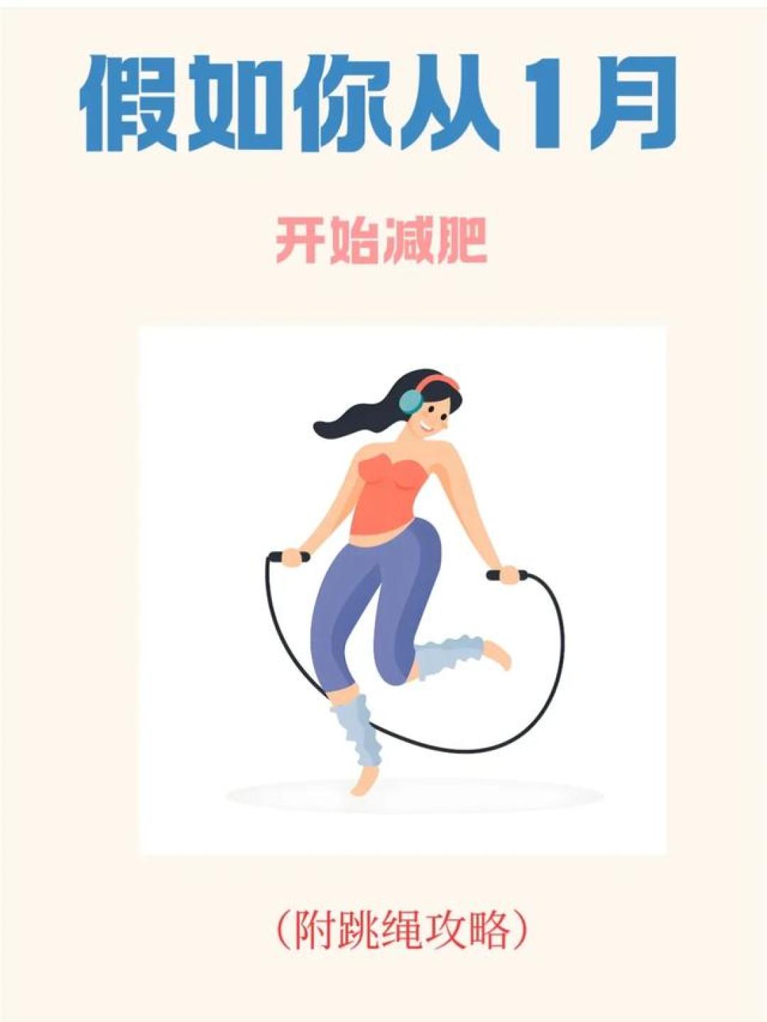 跳绳减肥不反弹!从500到4000次,月瘦10斤的终极攻略💦🔥