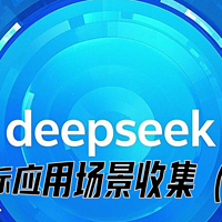 deepseek实际应用场景收集-医疗领域（2/3）