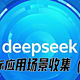  deepseek实际应用场景收集-医疗领域（2/3）　