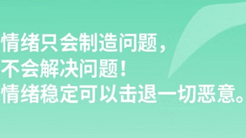 情绪稳，岁月安。女人多读读这本《做个情绪稳定的女人》