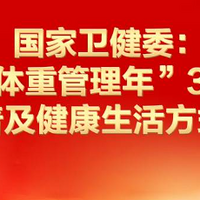 我胖得国家都知道了？“腰围太大了，体重也超重” 国家出手了！