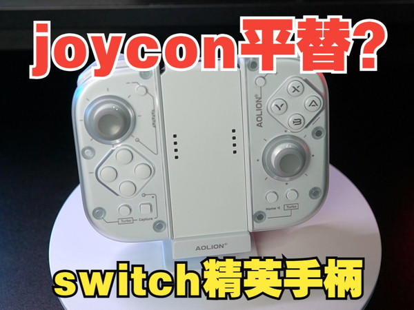 joycon+pro手柄？澳加狮J20评测！