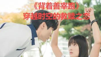 《背着善宰跑》：穿越时空的救赎之恋，一场粉丝与偶像的双向奔赴 
