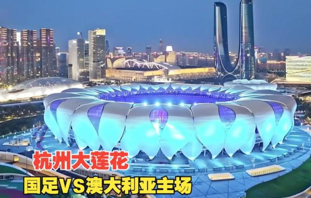 6万人见证生死战！国足VS澳大利亚门票6分钟售罄创纪录