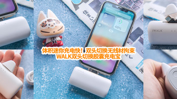 体积迷你充电快！双头切换无线材拘束！iWALK双头切换胶囊充电宝 