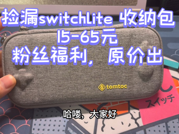 55元捡漏tomtoc 的收纳包switch lite,原价出｜捡漏福利第1期