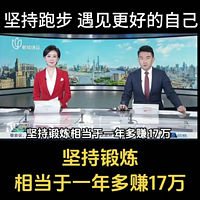 坚持运动相当于一年多赚17万