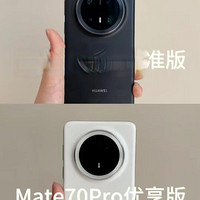 华为Mate70 Pro优享版对比原版：300元差价换来了什么？