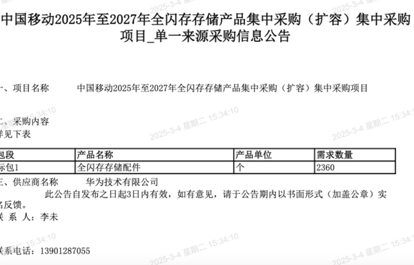 中国移动全闪存存储产品扩容集采：华为独家中标