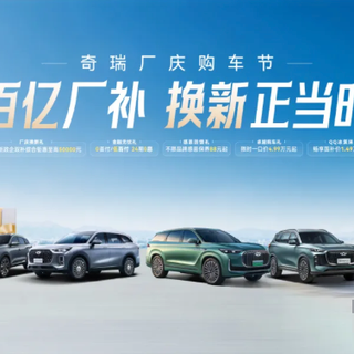 奇瑞汽车推3月购车权益，以旧换新综合优惠至高5万元