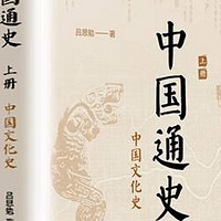 中国通史：全两册解析