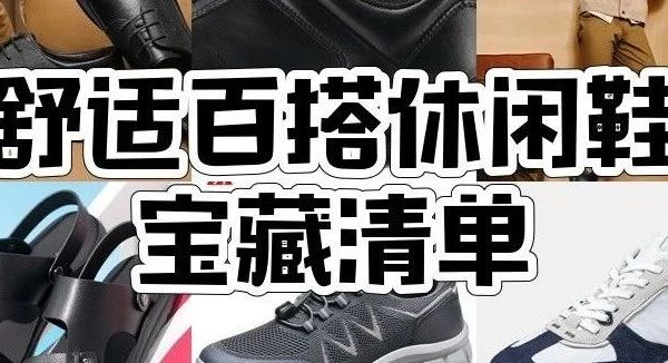 9款男士休闲鞋大比拼，时尚舒适一站配齐！