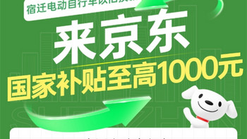 京东汽车电动自行车以旧换新国补落地宿迁，全国已覆盖10余个省市