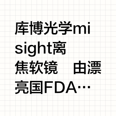 近视防控✋选——库博光学misight离焦软镜