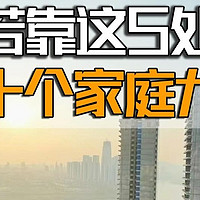 “房子若靠这5处，10个家庭9个富”，5处是指什么？你家附近有吗