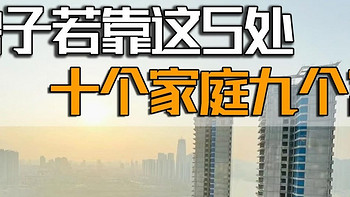 “房子若靠这5处，10个家庭9个富”，5处是指什么？你家附近有吗