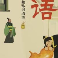这些词语背后的故事你知道吗？