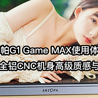 阿卓帕G1 Game MAX使用体验：百元级全铝CNC机身高级质感与众不同