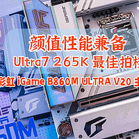 265K疯狂降价，利用七彩虹 iGame B860M ULTRA V20 打造个性主机