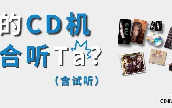看完频响曲线，还有人说国产的CD机是“玩具”吗？