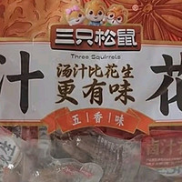 三只松鼠带壳卤汁花生：五香风味，解锁休闲时光的味蕾盛宴