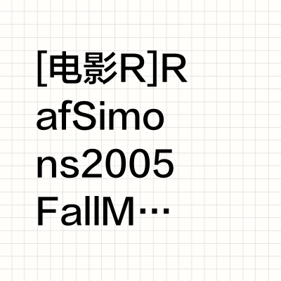 经典必看秀场｜Raf Simons 2005