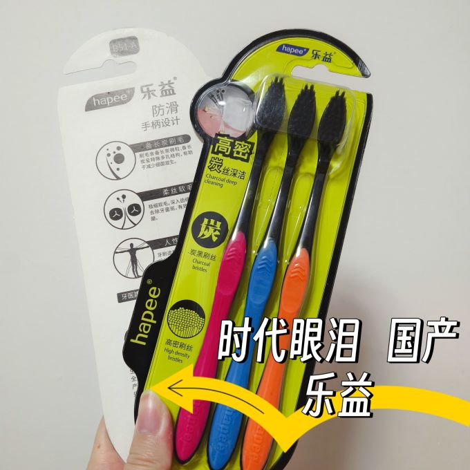 乐益牙刷